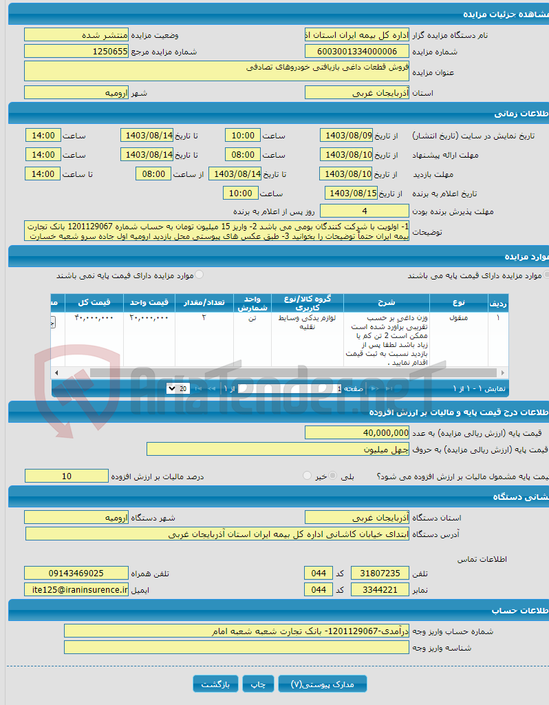 تصویر کوچک آگهی فروش قطعات داغی بازیافتی خودروهای تصادفی