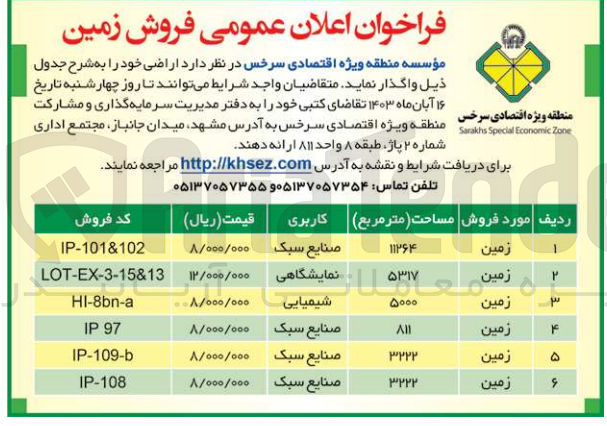 تصویر کوچک آگهی واگذاری اراضی در 6 ردیف باکاربری صنایع سبک ،نمایشگاهی ،شیمیایی 