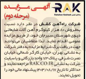 تصویر کوچک آگهی فروش 80 هزارکیلوگرم آهن آلات ضایعاتی دپوی شهرستان سیرجان 