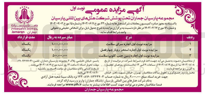 تصویر کوچک آگهی اجاره سرای سلامت
اجاره استخر روباز چهارفصل 
اجاره زمین جنب کلوپ سلامت 