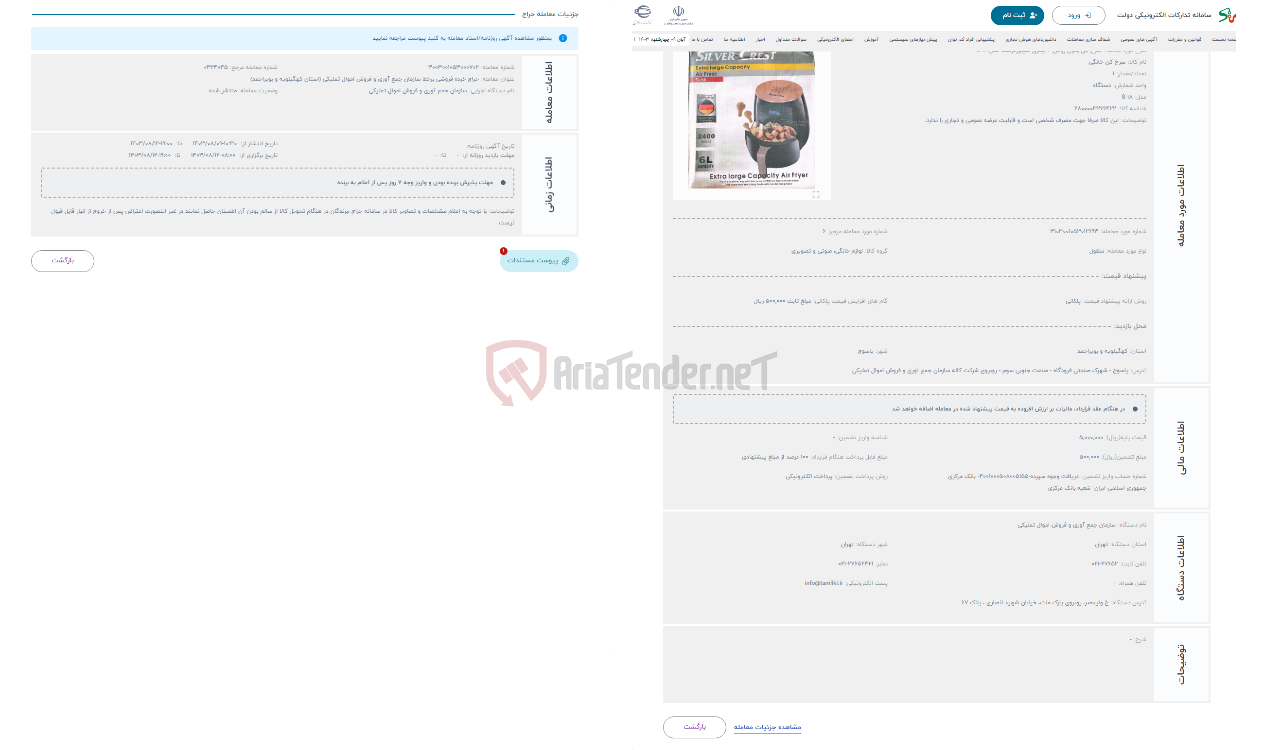 تصویر کوچک آگهی حراج سرخ کن بدون روغن 6 لیتری سیلورکرست مدل S-18