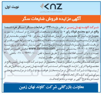 تصویر کوچک آگهی فروش ۱۳۳۰ تن ضایعات سگر (سگر خرد شده) واقع در دیو مجتمع فولاد راور
