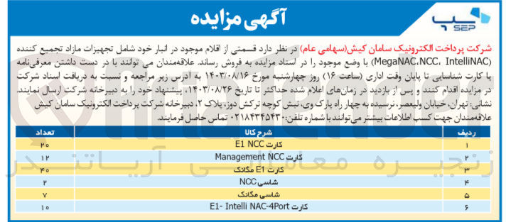 تصویر کوچک آگهی فروش قسمتی از اقلام موجود در انبار شامل تجهیزات مازاد تجمیع کننده (meganac,ncc,intellinac)