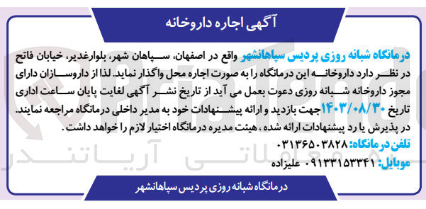 تصویر کوچک آگهی اجاره داروخانه این درمانگاه