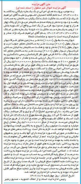 تصویر کوچک آگهی کلاسه : 140300060
فروش ششدانگ یکباب ساختمان به مساحت یکصد و نود و نه متر و پنجاه صدم سانتیمتر مربع دارای پلاک چهار هزار و چهارصد و نود فرعی از یک اصلی واقع در اشنویه بخش ۱۲ ارومیه