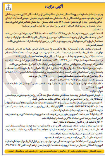 تصویر کوچک آگهی فروش سهم ورشکستگان از یک ساختمان سه طبقه :
1- طبقه زیر زمین به شماره پلاک ثبتی ۱۵۱۹۰/۱۴۷۸۵ به مساحت ۲۶/۲۵ متر مربع 
2- طبقه همکف به شماره پلاک ثبتی ۱۵۱۹۰/۱۴۷۸۷ به مساحت ۳۴/۸۲ متر مربع