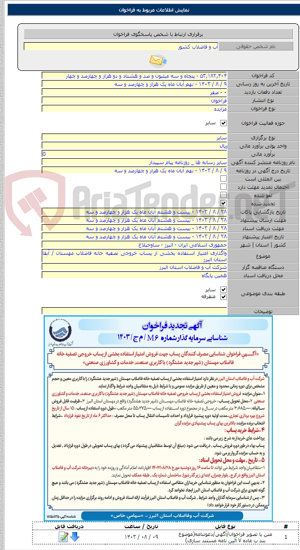تصویر کوچک آگهی واگذاری امتیاز استفاده بخشی از پساب خروجی تصفیه خانه فاضلاب مهستان / آبفا استان البرز