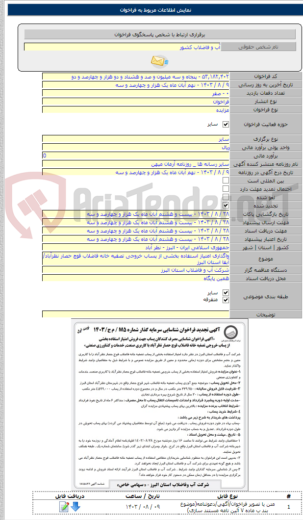 تصویر کوچک آگهی واگذاری امتیاز استفاده بخشی از پساب خروجی تصفیه خانه فاضلاب قوچ حصار نظرآباد/ آبفا استان البرز