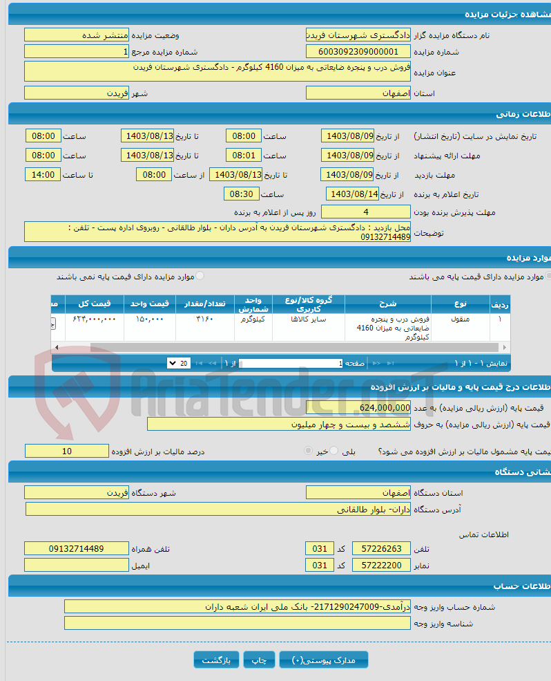 تصویر کوچک آگهی فروش درب و پنجره ضایعاتی به میزان 4160 کیلوگرم - دادگستری شهرستان فریدن