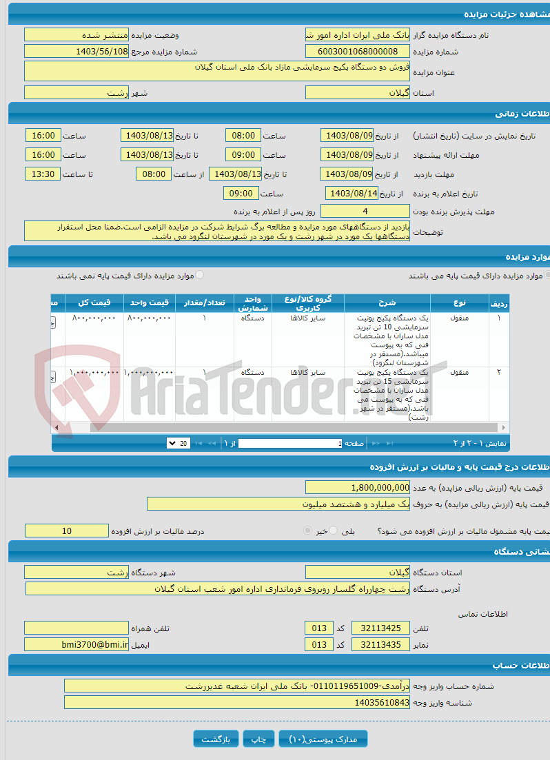 تصویر کوچک آگهی فروش دو دستگاه پکیج سرمایشی مازاد بانک ملی استان گیلان