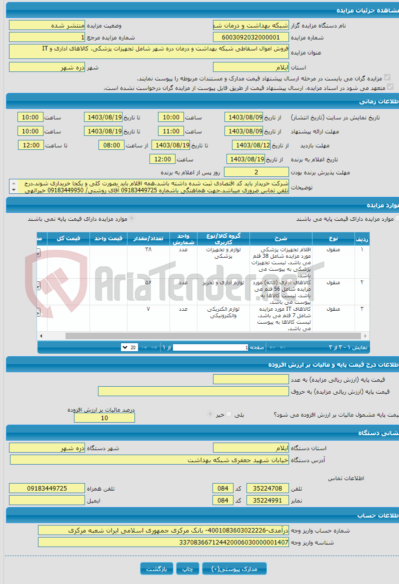 تصویر کوچک آگهی فروش اموال اسقاطی شبکه بهداشت و درمان دره شهر شامل تجهیزات پزشکی، کالاهای اداری و IT
