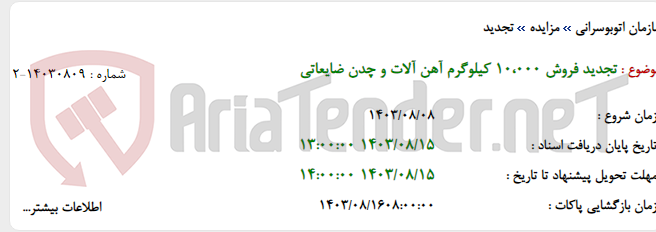 تصویر کوچک آگهی تجدید فروش 10،000 کیلوگرم آهن آلات و چدن ضایعاتی