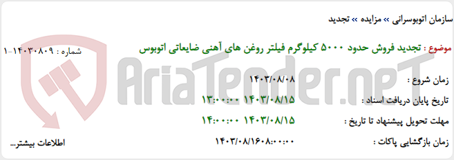 تصویر کوچک آگهی تجدید فروش حدود 5000 کیلوگرم فیلتر روغن های آهنی ضایعاتی اتوبوس