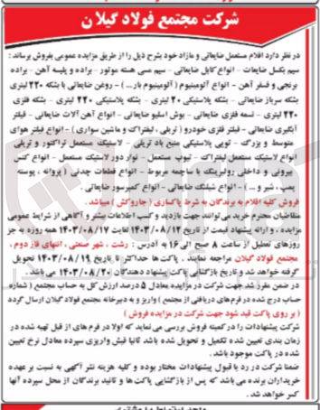 تصویر کوچک آگهی فروش افلام مستعمل ضایعاتی و مازاد :
 سیم بکسل ضایعات انواع کابل ضایعاتی سیم می هست موتور براده و پلیسه آهن براده برنجی و فسفر آهن - انواع آلومینیوم  آلومینیوم با... - روغن ضایعاتی با بشکه ۲۲۰ لیتری بشکه سرباز ضایعاتی بشکه پلاستیکی ۲۰ لیتری بشکه پلاستیکی ۲۲۰ لیتری بشکه فلزی ۲۲۰ لیتری - تسمه فلزی ضایعاتی - بوش اسلیو ضایعاتی - انواع آهن آلات ضایعاتی - فیلتر آبگیری ضایعاتی - فیلتر فلزی خودرو ( تریلی، لیفتراک و ماشین سواری ) - انواع فیلتر هوای متوسط و بزرگ تویی پلاستیکی منبع باد تریلی - لاستیک مستعمل تراکتور و تریلی انواع لاستیک مستعمل لیفتراک - تیوب مستعمل - نوار دور لاستیک مستعمل - انواع کنس بیرونی و داخلی رولبرینگ با ساچمه مربوط - انواع قطعات چدنی (پروانه ، پوسته پمپ شیر و انواع شیلنگ ضایعاتی - انواع کمپرسور ضایعاتی