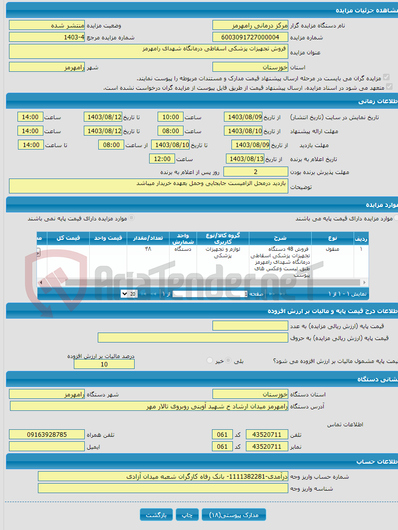 تصویر کوچک آگهی  فروش تجهیزات پزشکی اسقاطی درمانگاه شهدای رامهرمز 