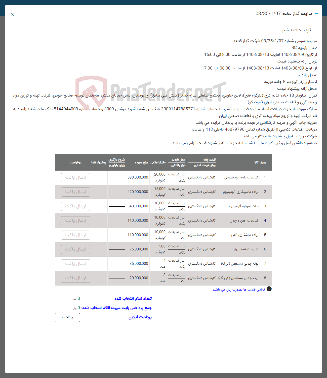 تصویر کوچک آگهی فروش اقلام در 8 ردیف :ضایعات دلمه آلومینیومی -براده ماشیکاری آلومینیوم -خاک سرباره-ضایعات آهن وچدن -براده تراشکاری آهن -ضایعات فسفر برنز -بوته چدنی بزرگ -کوچک