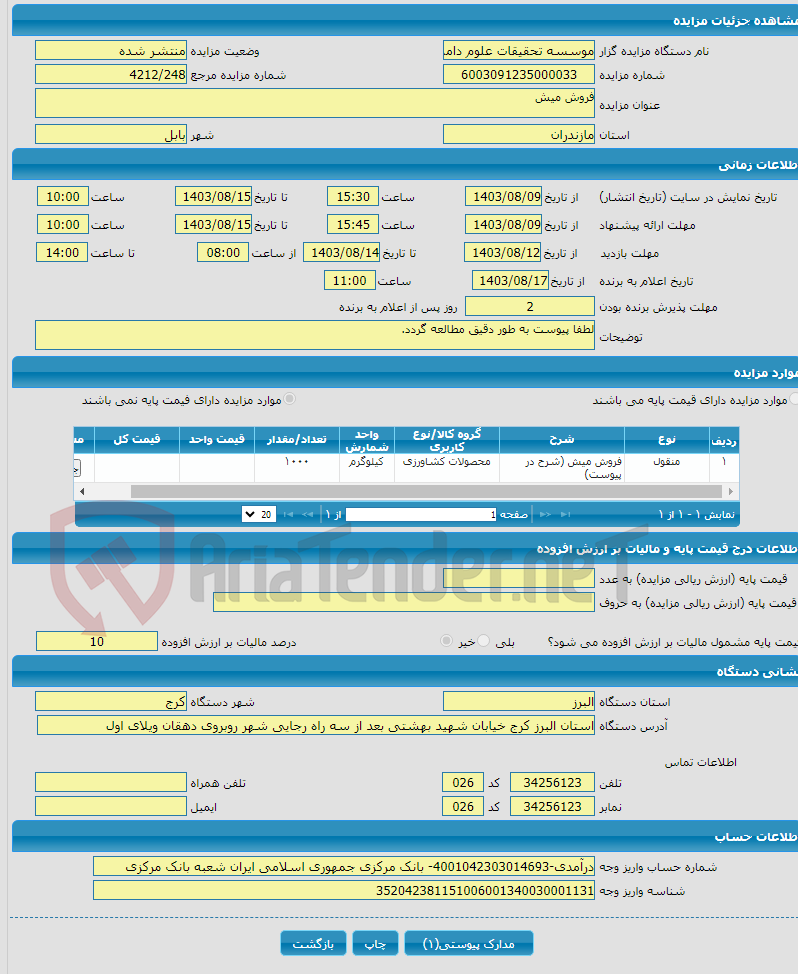 تصویر کوچک آگهی فروش میش