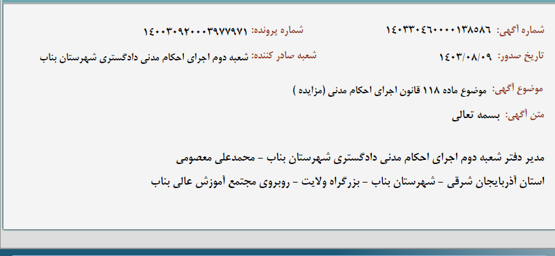تصویر کوچک آگهی موضوع ماده 118 قانون اجرای احکام مدنی (مزایده )
