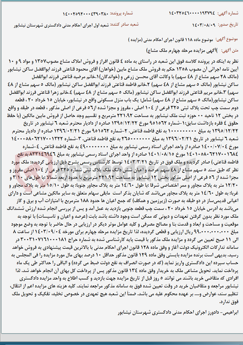 تصویر کوچک آگهی موضوع ماده 118 قانون اجرای احکام مدنی (مزایده )
