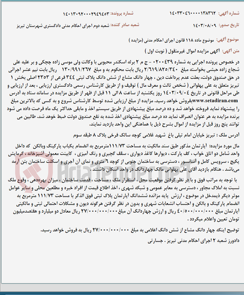 تصویر کوچک آگهی موضوع ماده 118 قانون اجرای احکام مدنی (مزایده )