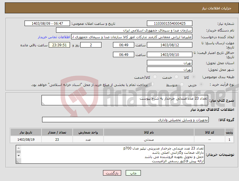 تصویر کوچک آگهی نیاز انتخاب تامین کننده-تعداد 23 عدد صندلی چرخدار به شرح پیوست