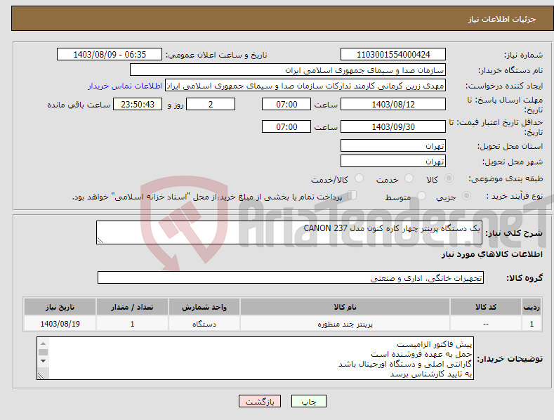 تصویر کوچک آگهی نیاز انتخاب تامین کننده-یک دستگاه پرینتر چهار کاره کنون مدل CANON 237