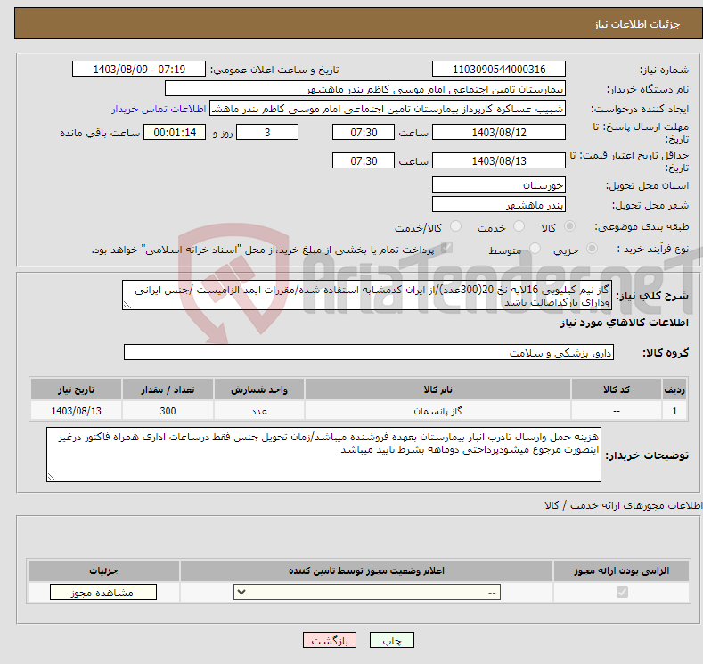 تصویر کوچک آگهی نیاز انتخاب تامین کننده-گاز نیم کیلیویی 16لایه نخ 20(300عدد)/از ایران کدمشابه استفاده شده/مقررات ایمد الزامیست /جنس ایرانی ودارای بارکداصالت باشد 