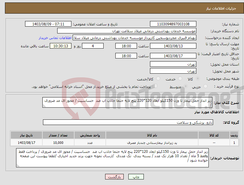 تصویر کوچک آگهی نیاز انتخاب تامین کننده-زیر انداز حمل بیمار تا وزن 150کیلو ابعاد 120*220 پنج لایه حتما جاذب اب ضد حساسیت / مجوز ای مد ضروری / 