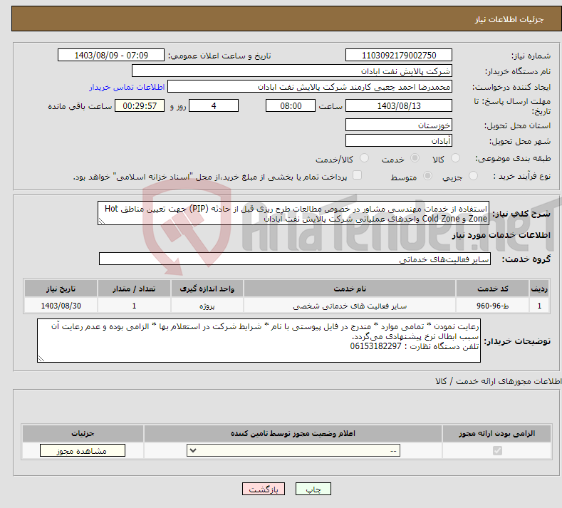 تصویر کوچک آگهی نیاز انتخاب تامین کننده-استفاده از خدمات مهندسی مشاور در خصوص مطالعات طرح ریزی قبل از حادثه (PIP) جهت تعیین مناطق Hot Zone و Cold Zone واحدهای عملیاتی شرکت پالایش نفت آبادان