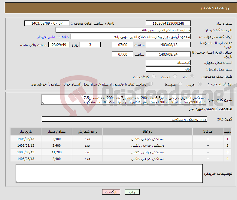 تصویر کوچک آگهی نیاز انتخاب تامین کننده-دستکش استریل جراحی سایز6.5 تعداد1200جفت،سایز7 تعداد1200جفت،سایز7.5 تعداد5600جفت،سایز8تعداد1200جفت،پیش فاکتور با درج برند و کد IRCضمیمه گردد.
