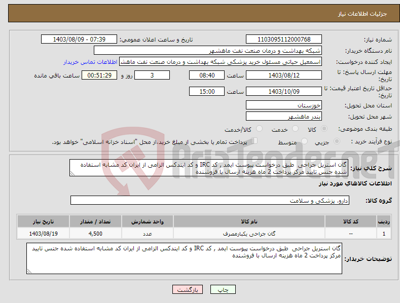 تصویر کوچک آگهی نیاز انتخاب تامین کننده-گان استریل جراحی طبق درخواست پیوست ایمد , کد IRC و کد ایندکس الزامی از ایران کد مشابه استفاده شده جنس تایید مرکز پرداخت 2 ماه هزینه ارسال با فروشنده