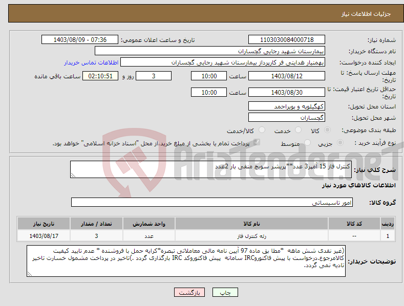 تصویر کوچک آگهی نیاز انتخاب تامین کننده-کنترل فاز 15 آمپر3 عدد**پریشر سویچ منفی بار 2عدد