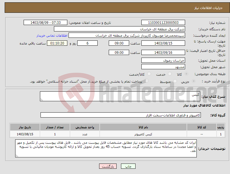 تصویر کوچک آگهی نیاز انتخاب تامین کننده-کیس