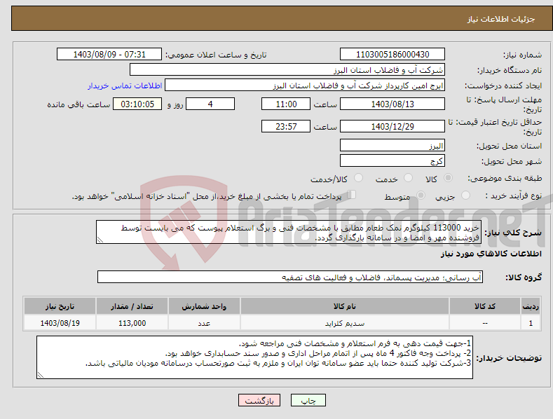 تصویر کوچک آگهی نیاز انتخاب تامین کننده-خرید 113000 کیلوگرم نمک طعام مطابق با مشخصات فنی و برگ استعلام پیوست که می بایست توسط فروشنده مهر و امضا و در سامانه بارگذاری گردد. 