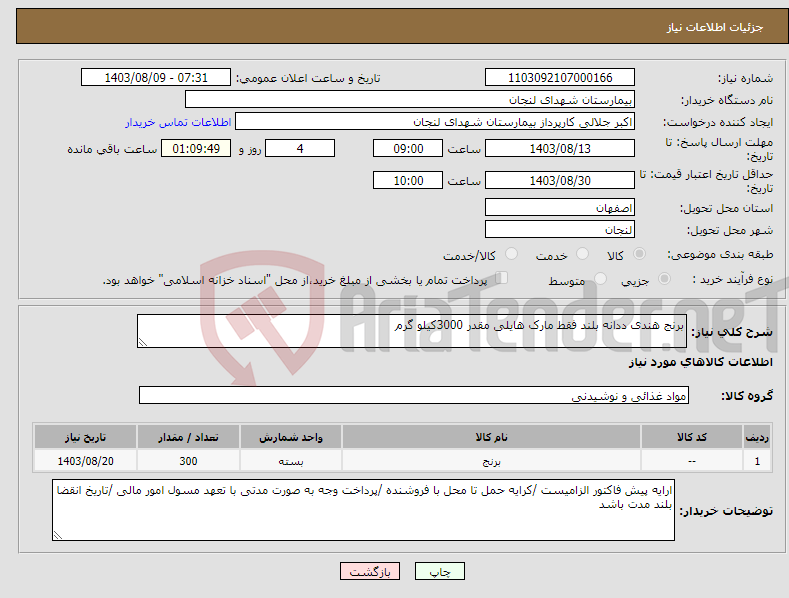 تصویر کوچک آگهی نیاز انتخاب تامین کننده-برنج هندی ددانه بلند فقط مارک هایلی مقدر 3000کیلو گرم 