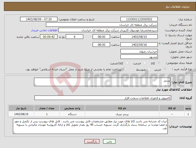 تصویر کوچک آگهی نیاز انتخاب تامین کننده-پرینتر