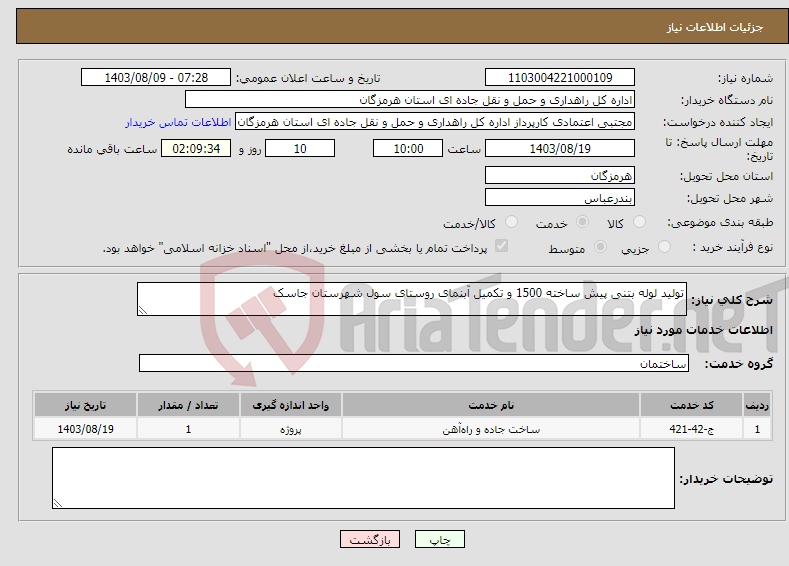 تصویر کوچک آگهی نیاز انتخاب تامین کننده-تولید لوله بتنی پیش ساخته 1500 و تکمیل آبنمای روستای سول شهرستان جاسک 