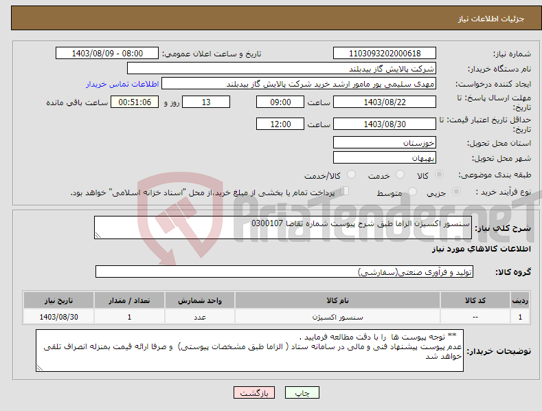 تصویر کوچک آگهی نیاز انتخاب تامین کننده-سنسور اکسیژن الزاما طبق شرح پیوست شماره تقاضا 0300107