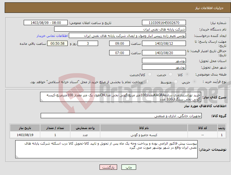 تصویر کوچک آگهی نیاز انتخاب تامین کننده-خرید توراستتارمدل سادهKAGRAمقدار100متر مربع-گونی نخی مدلCHطول یک متر مقدار 100مترمربع-کیسه گونی نخی سنگری100 عدد