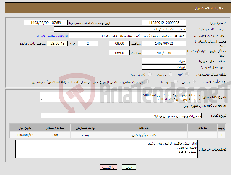 تصویر کوچک آگهی نیاز انتخاب تامین کننده-کاغذ A4 برش لیزری 80 گرمی تعداد500 کاغذ A5برش لیزری تعداد 200