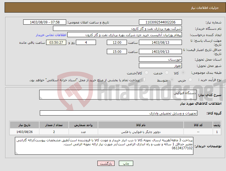 تصویر کوچک آگهی نیاز انتخاب تامین کننده-دستگاه فتوکپی