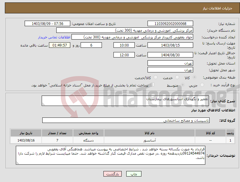 تصویر کوچک آگهی نیاز انتخاب تامین کننده-تعمیر و نگهداری آسانسورهای بیمارستان 