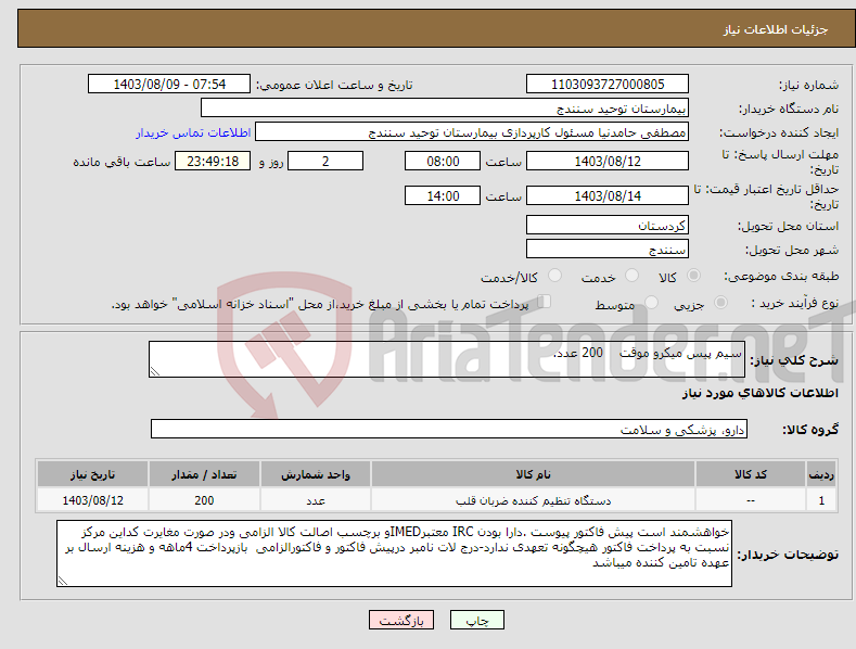 تصویر کوچک آگهی نیاز انتخاب تامین کننده-سیم پیس میکرو موقت 200 عدد. 