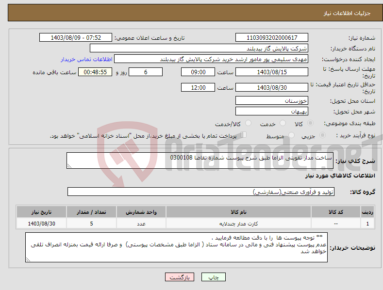 تصویر کوچک آگهی نیاز انتخاب تامین کننده-ساخت مدار تقویتی الزاما طبق شرح پیوست شماره تقاضا 0300108