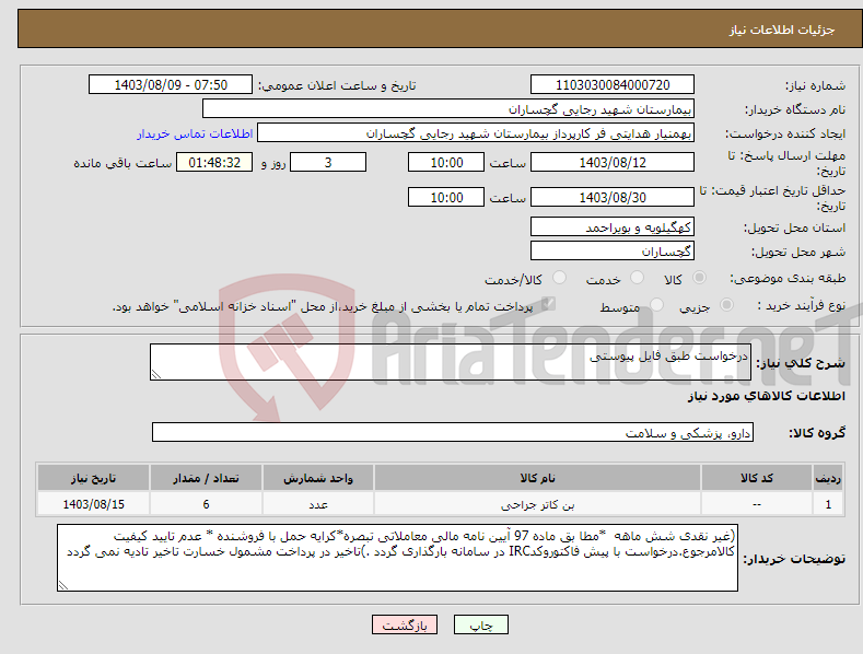 تصویر کوچک آگهی نیاز انتخاب تامین کننده-درخواست طبق فایل پیوستی 