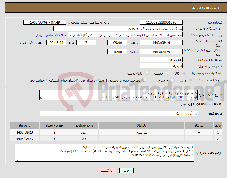 تصویر کوچک آگهی نیاز انتخاب تامین کننده-خرید تراز و متر لیزری طبق فایل پیوست اولویت با کالای ایرانی.بارگذاری مشخصات فنی و پیش فاکتور الزامیست