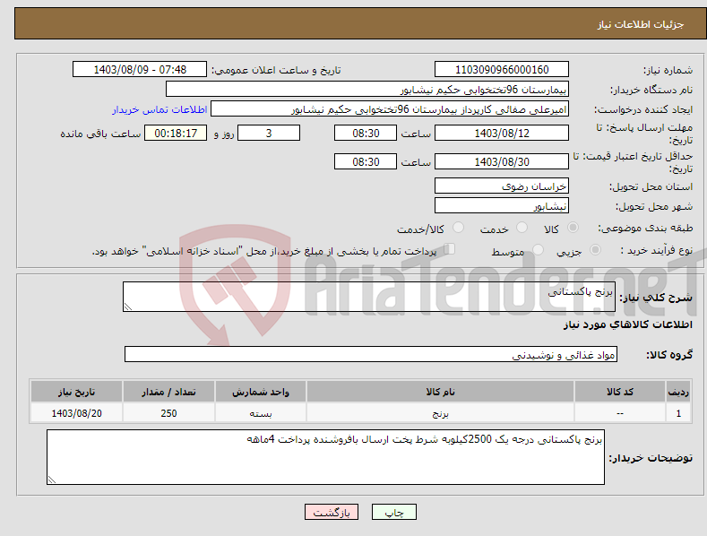 تصویر کوچک آگهی نیاز انتخاب تامین کننده-برنج پاکستانی