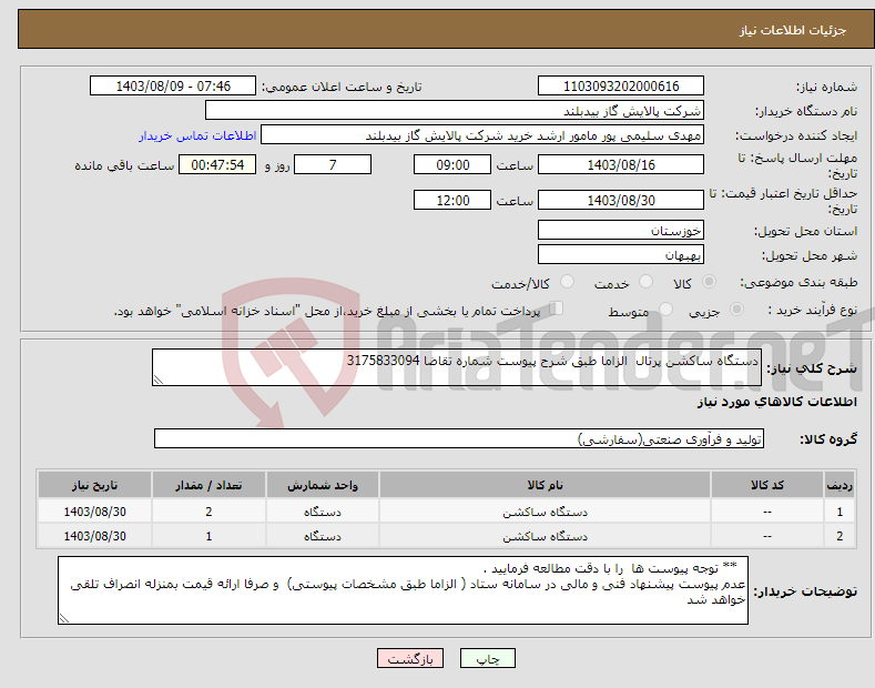 تصویر کوچک آگهی نیاز انتخاب تامین کننده-دستگاه ساکشن پرتال الزاما طبق شرح پیوست شماره تقاضا 3175833094