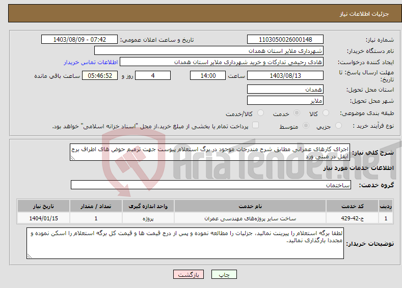 تصویر کوچک آگهی نیاز انتخاب تامین کننده-اجرای کارهای عمرانی مطابق شرح مندرجات موجود در برگ استعلام پیوست جهت ترمیم حوض های اطراف برج ایفل در مینی ورد 