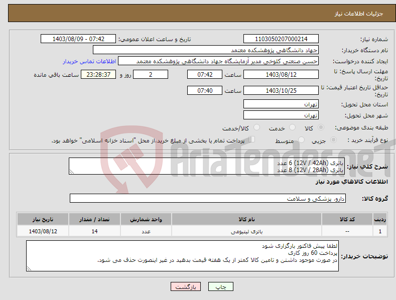 تصویر کوچک آگهی نیاز انتخاب تامین کننده-باتری (12V / 42Ah) 6 عدد باتری (12V / 28Ah) 8 عدد